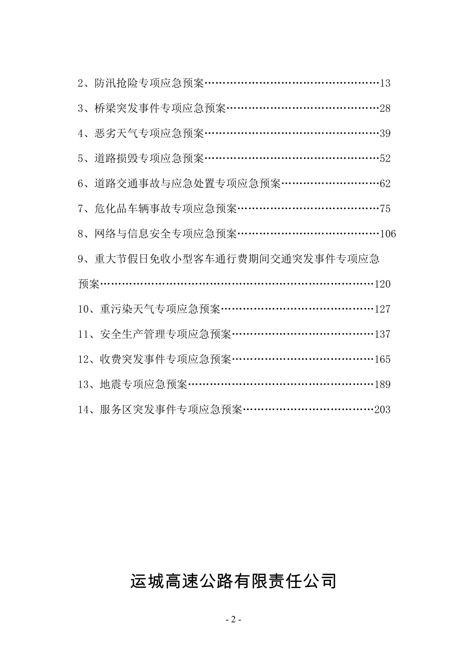 高速公路除雪防滑专项应急预案.docx_第2页