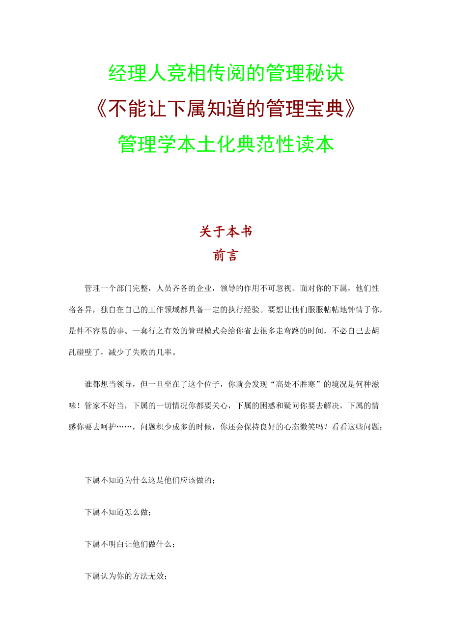 经理人竞相传阅的秘诀.docx_第1页