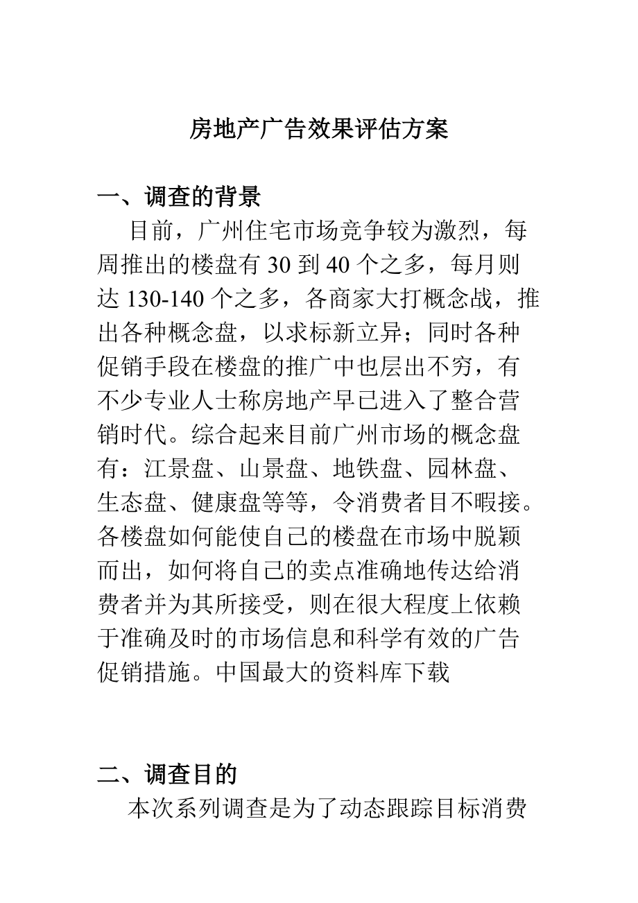 房地产广告效果评估调查报告.docx_第1页