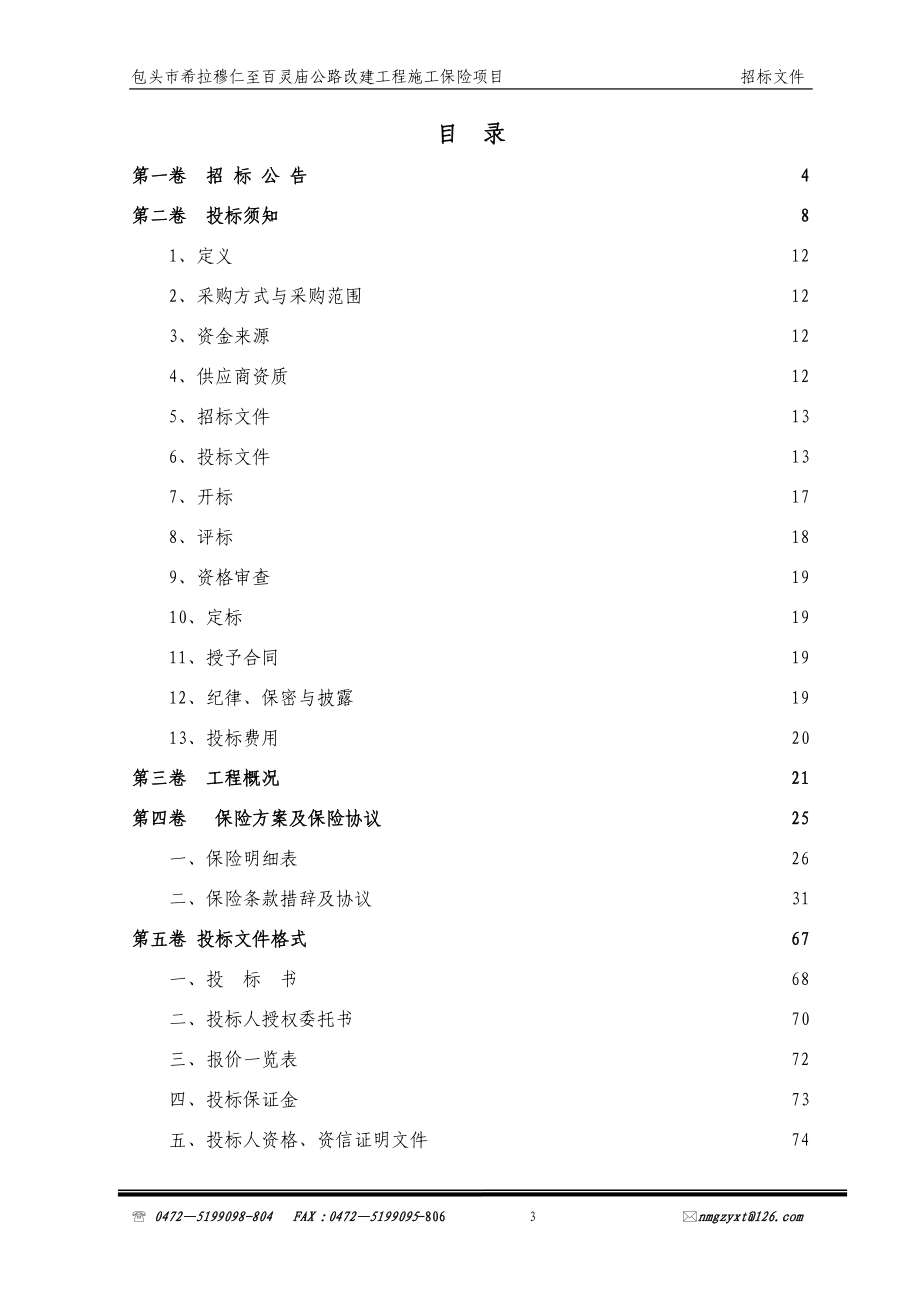 某公路改建工程施工保险项目招标文件.docx_第3页