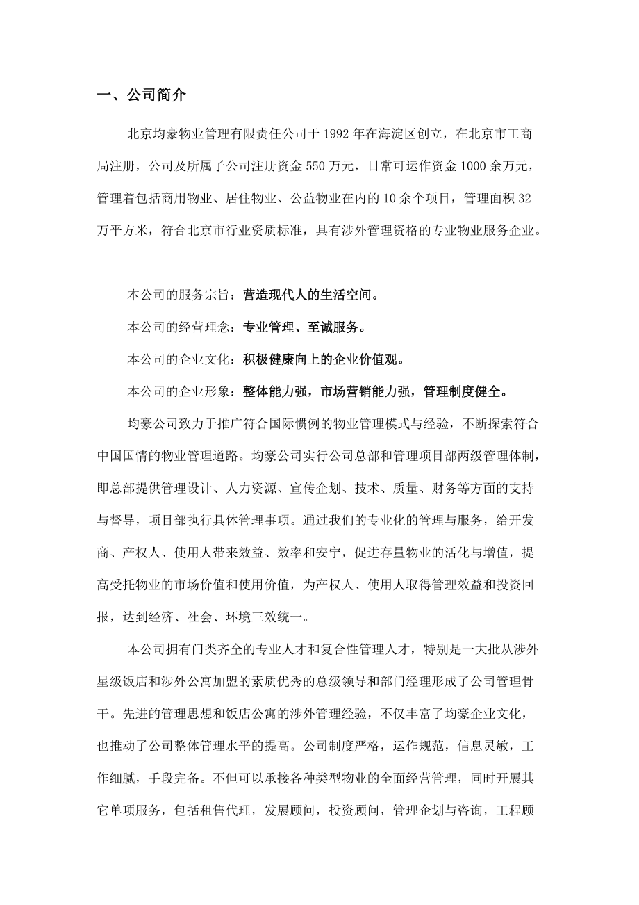 某城市广场物业管理招标书.docx_第2页