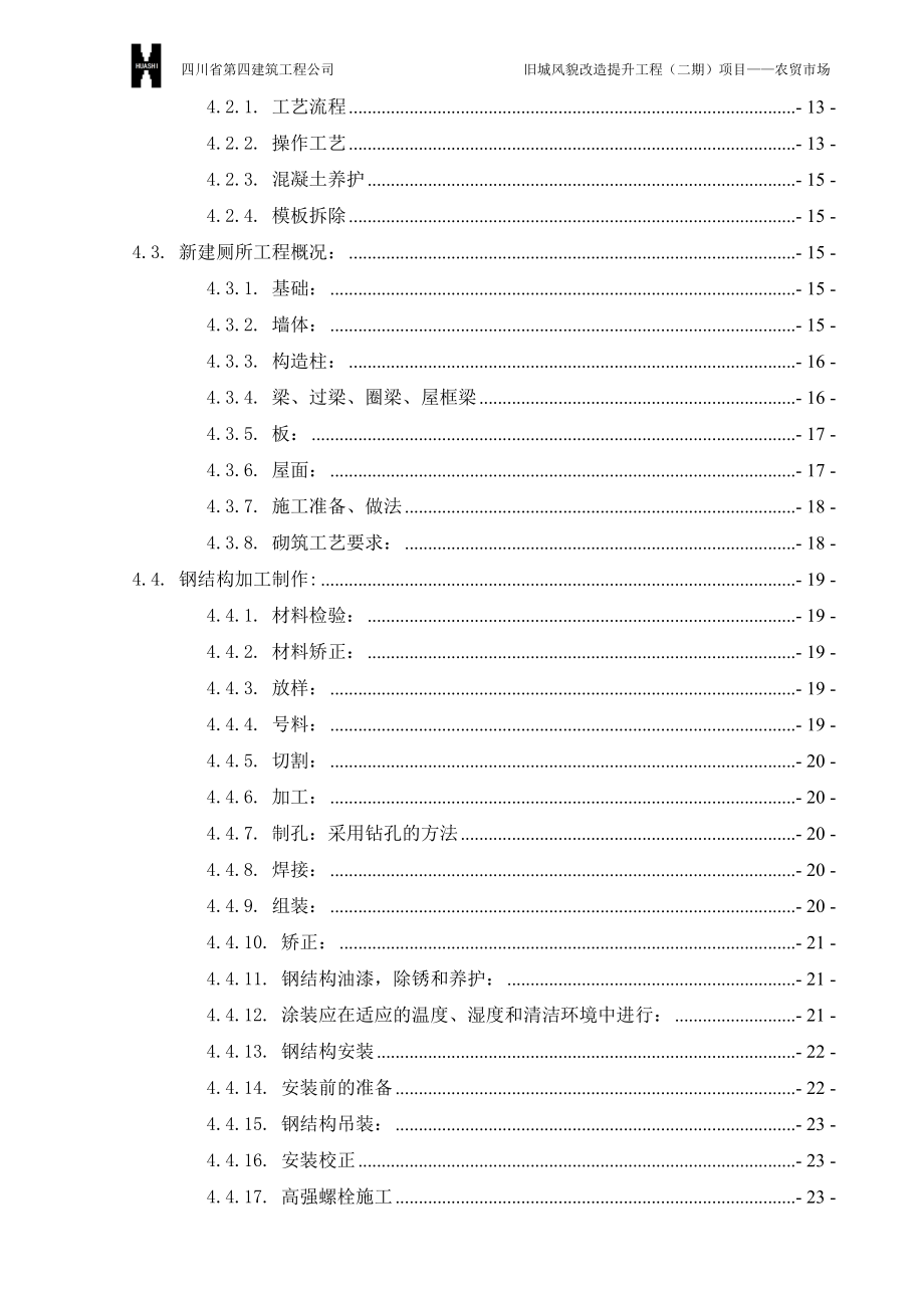 农贸市场施工组织设计概述(doc 44页).docx_第3页