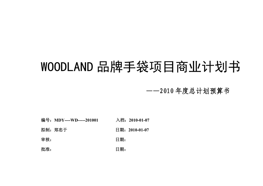 WOODLAND项目商业计划书(10家店).docx_第1页