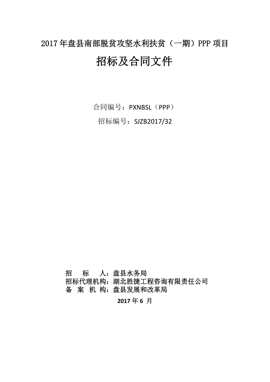 某县脱贫攻坚水利扶贫PPP项目招标及合同文件.docx_第1页