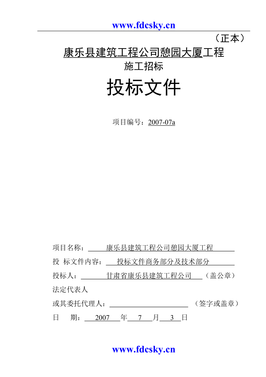 大厦工程施工招标投标文件(DOC 112页).docx_第1页