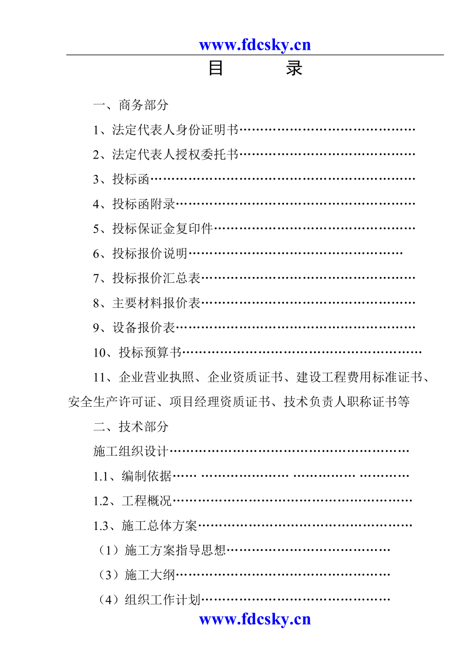 大厦工程施工招标投标文件(DOC 112页).docx_第2页