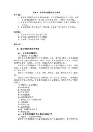 第6章建设项目质量和安全管理.docx