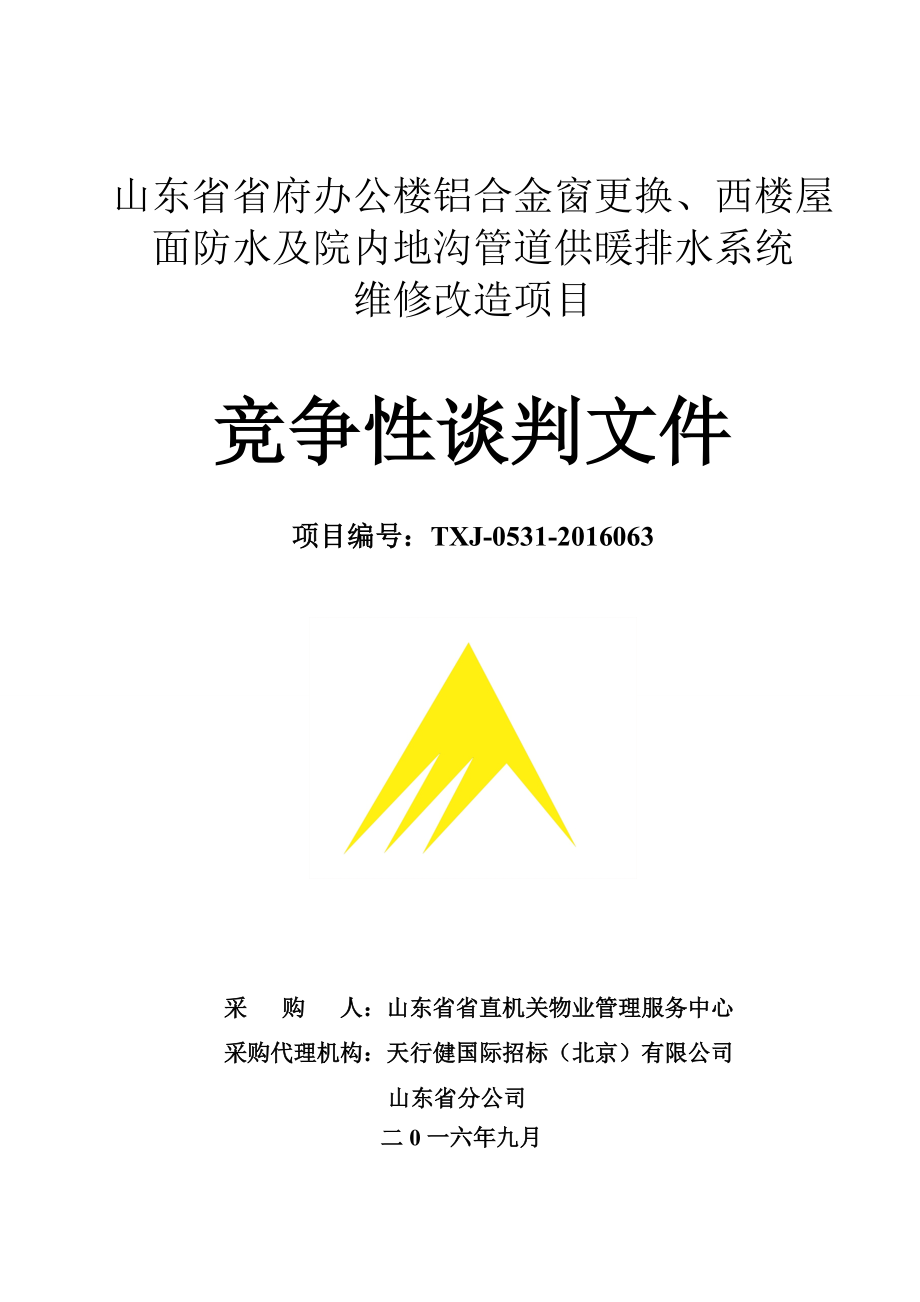 省府泉城路集中办公区改造谈判文件.docx_第1页