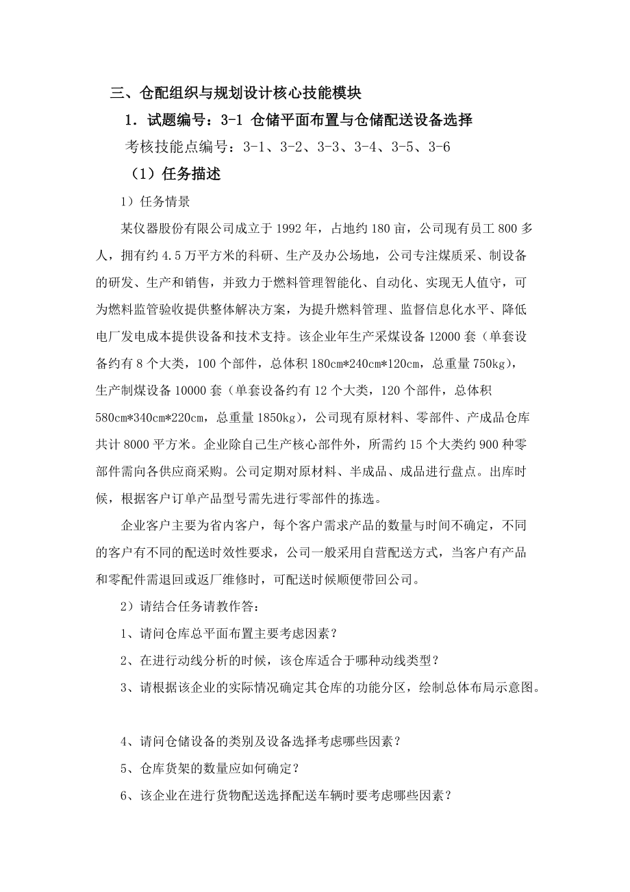 最新物流技能抽查标准仓配组织与规划设计核心技能模块.docx_第1页