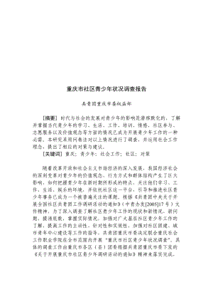 关于重庆市社区青少年状况的调查报告.docx