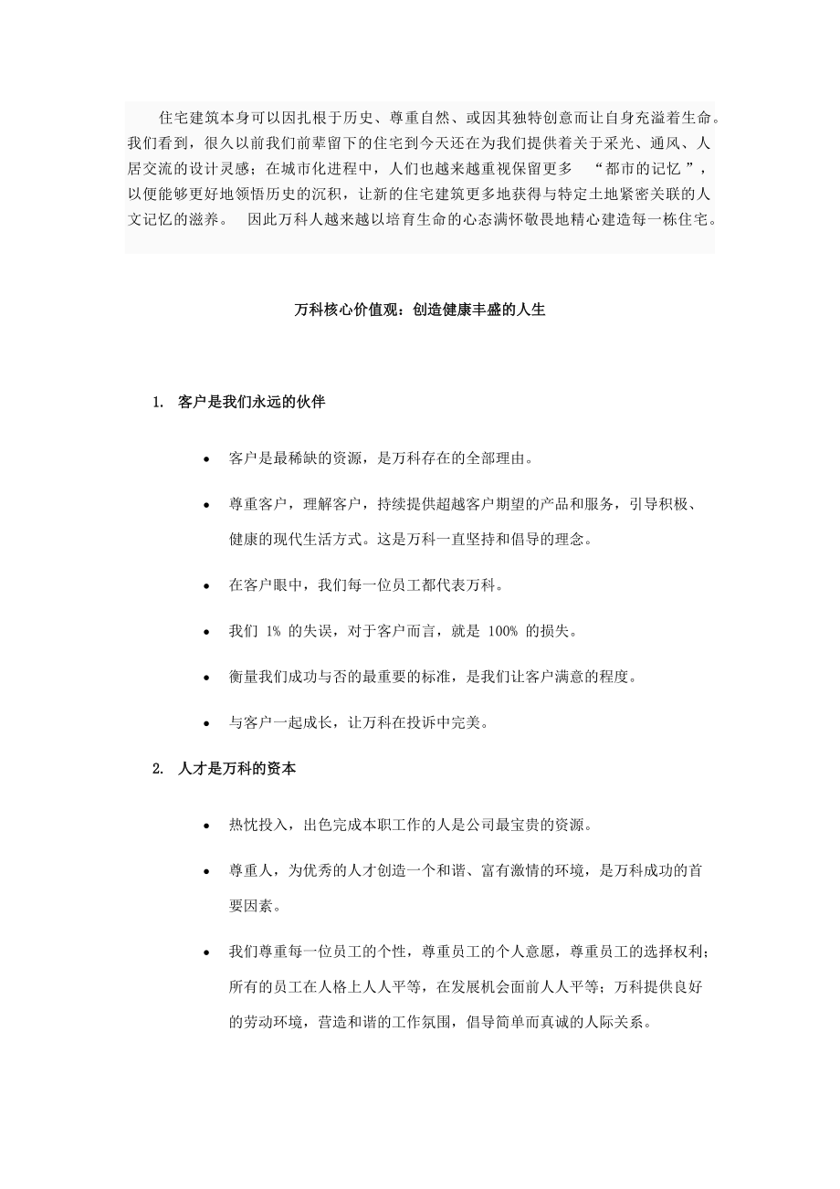 知名地产企业文化收集.docx_第2页