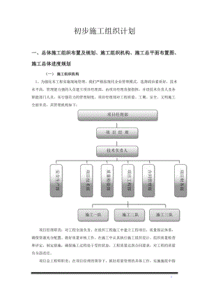 某工程建设初步施工组织计划.docx