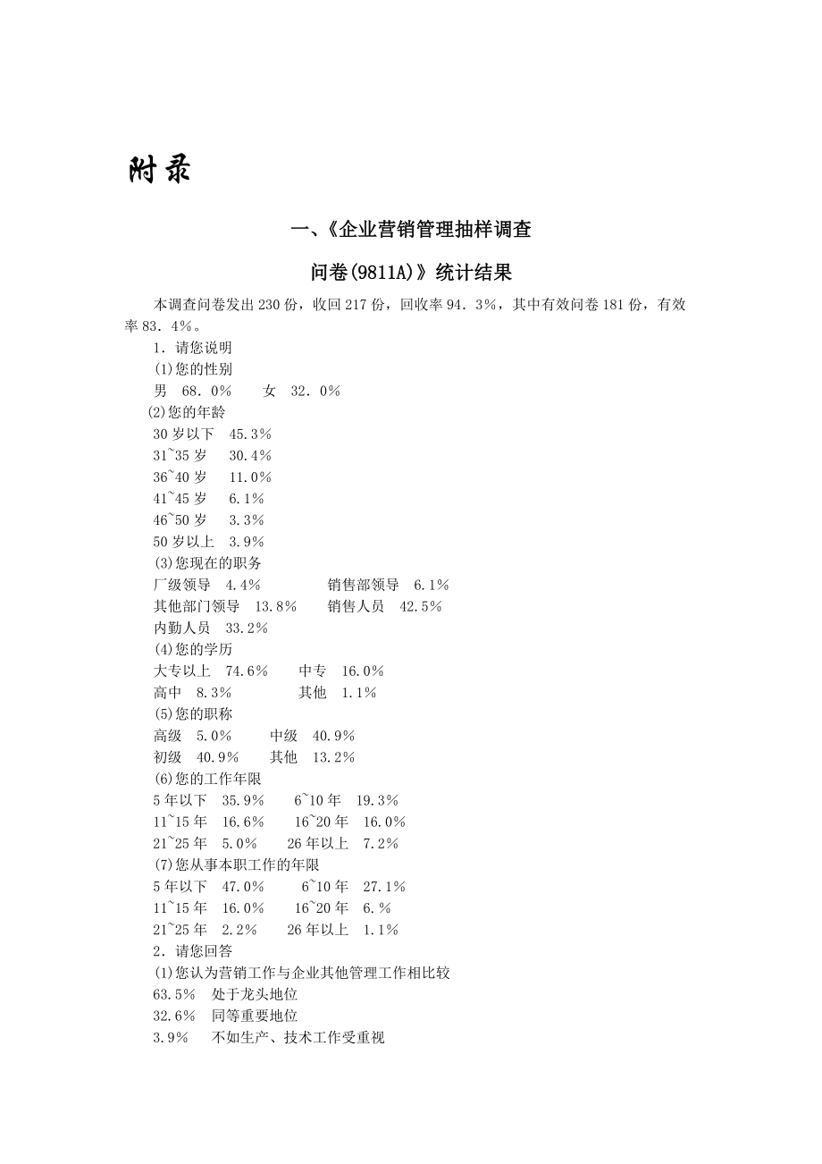 营销管理抽样调查问卷统计结果分析.docx_第1页