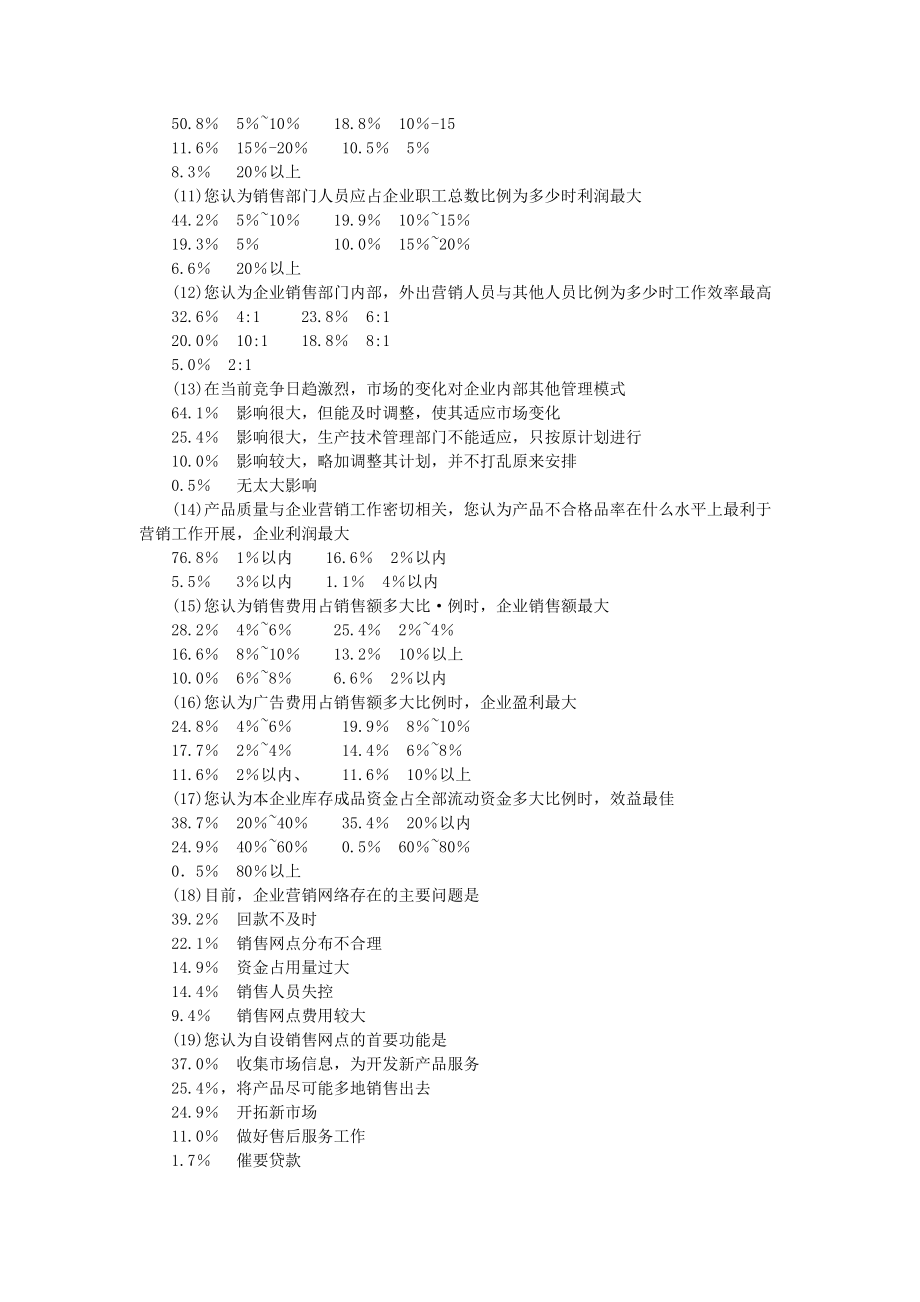 营销管理抽样调查问卷统计结果分析.docx_第3页