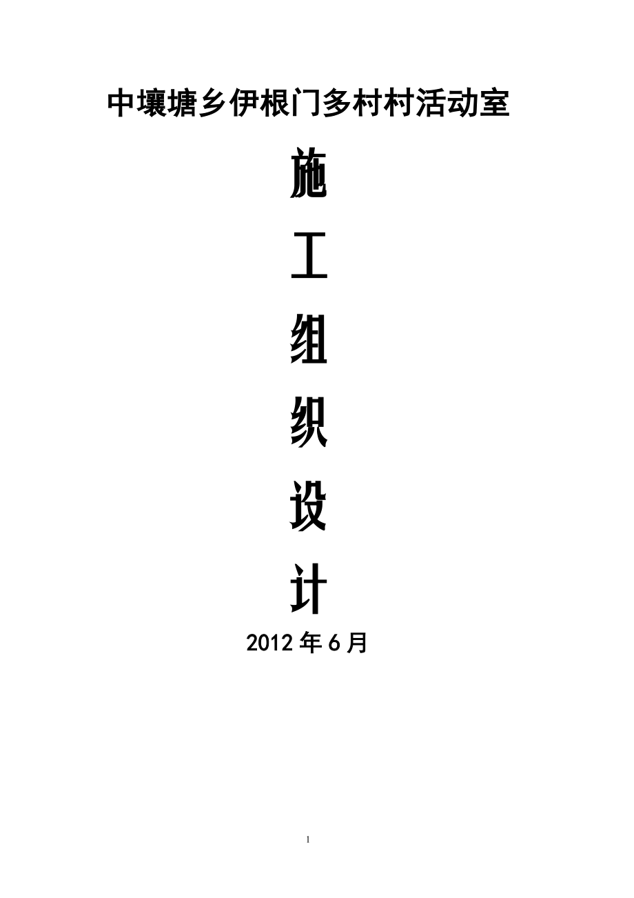 某村活动室施工组织设计.docx_第1页