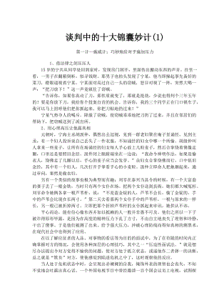 谈判中的十大锦囊妙计(72)(1).docx