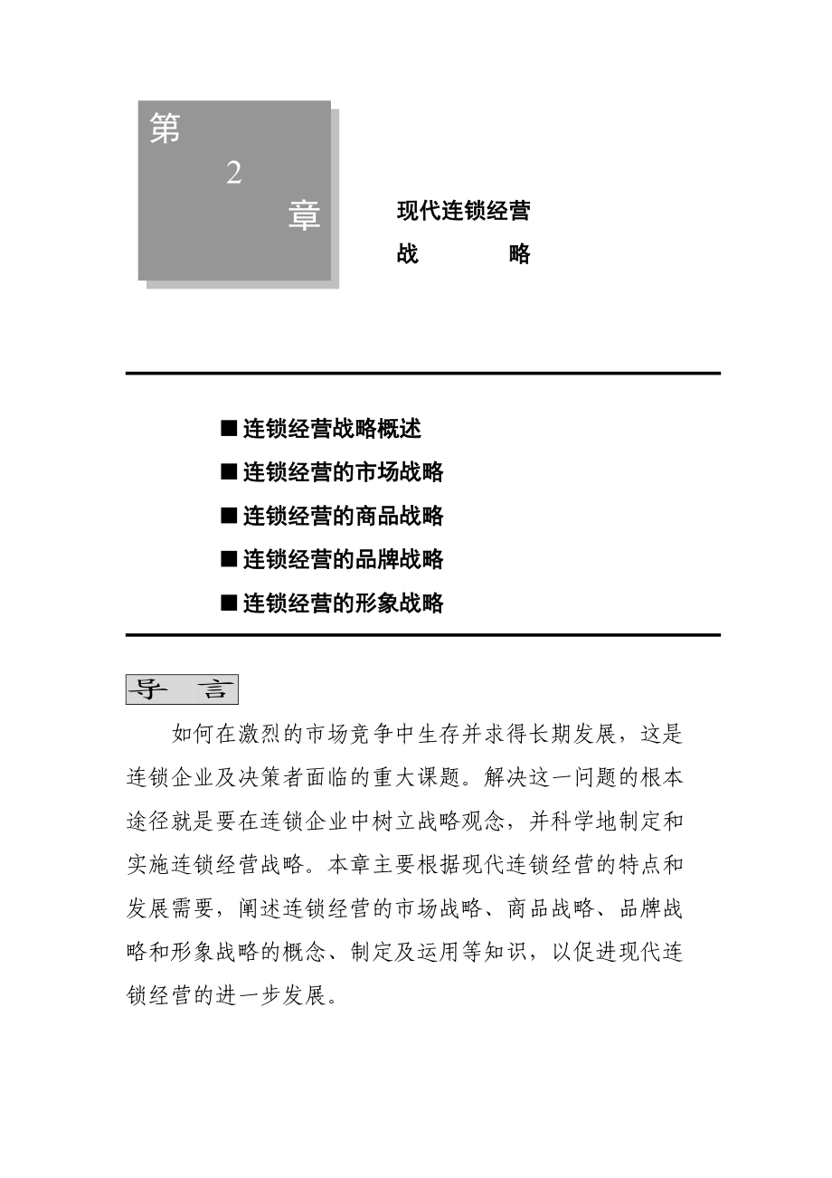 连锁经营战略概述.docx_第1页