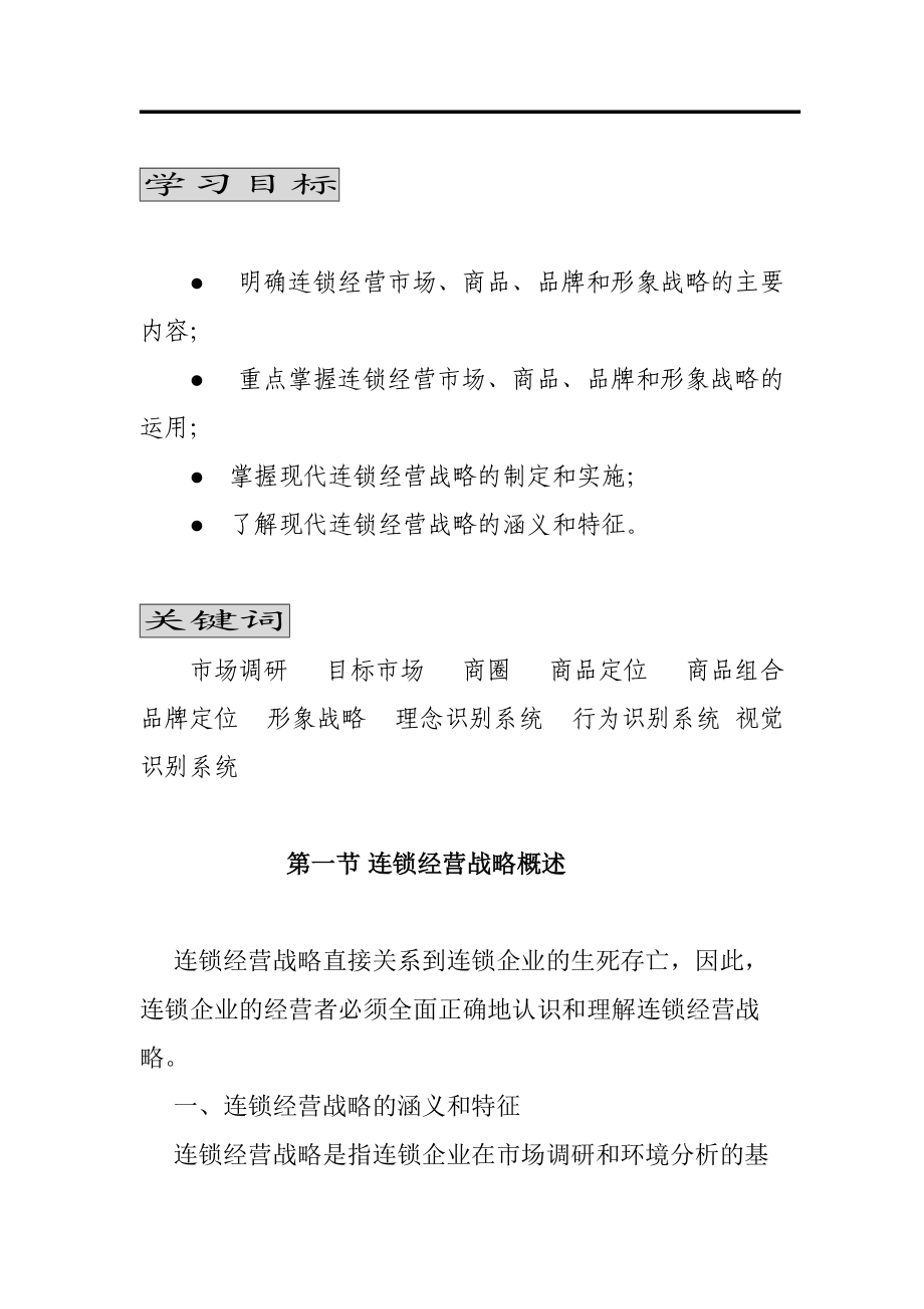 连锁经营战略概述.docx_第2页