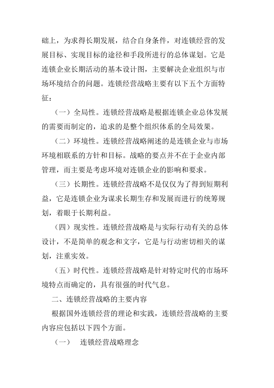 连锁经营战略概述.docx_第3页