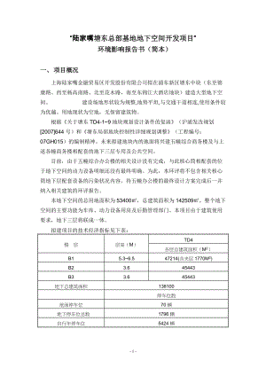 陆家嘴塘东总部基地地下空间开发项目.docx