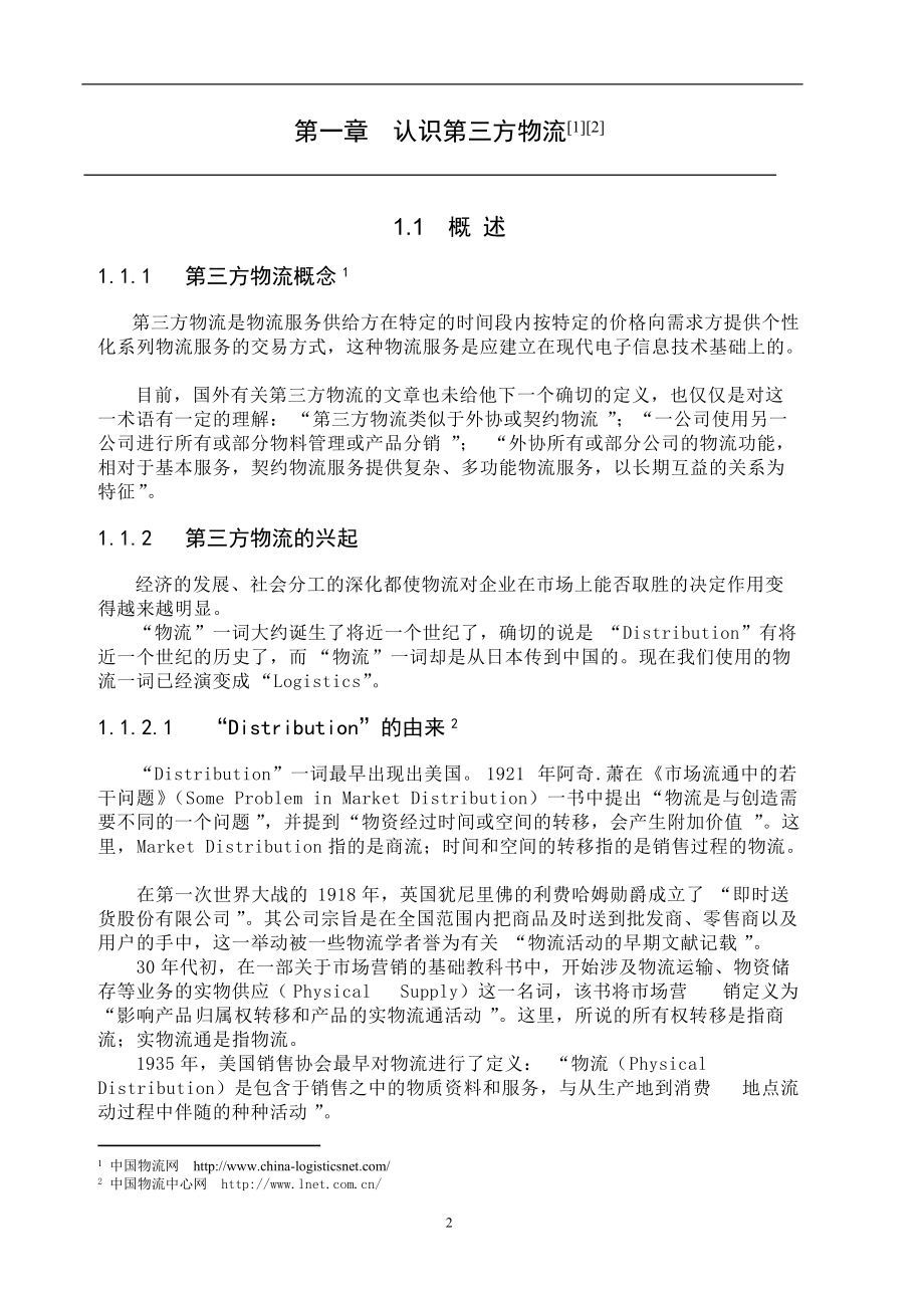 某发展第三方物流的环境分析.docx_第2页