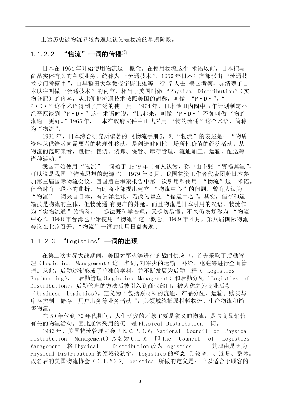 某发展第三方物流的环境分析.docx_第3页