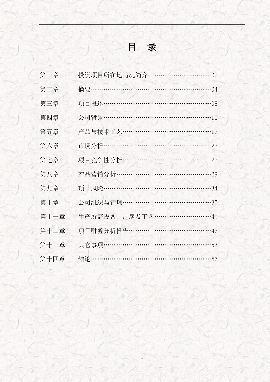 某化工有限公司商业计划书(DOC 57页)1.docx_第1页