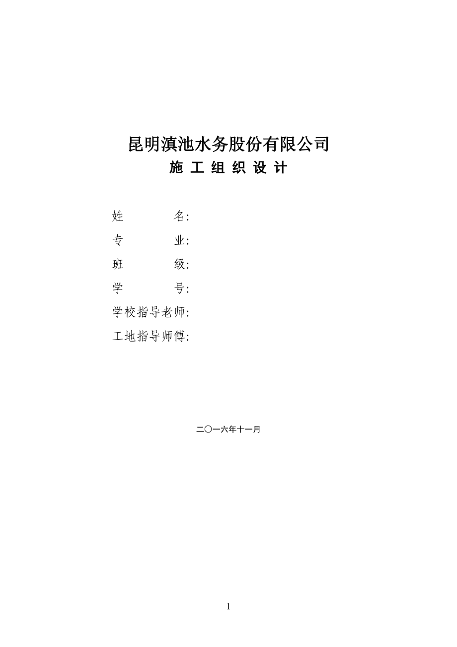 昆明滇池水务股份有限公司施工组织设计.docx_第1页