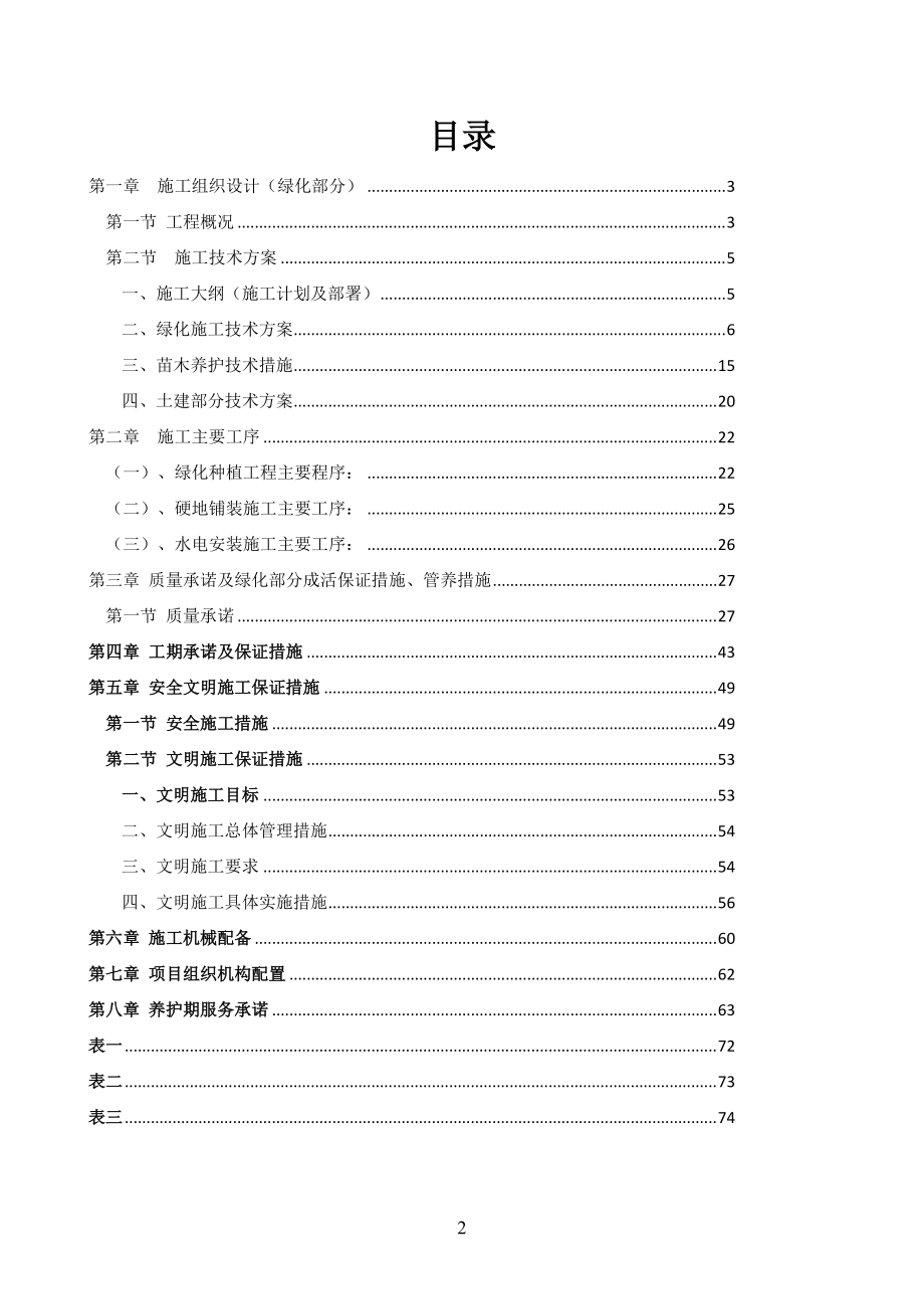 昆明滇池水务股份有限公司施工组织设计.docx_第2页