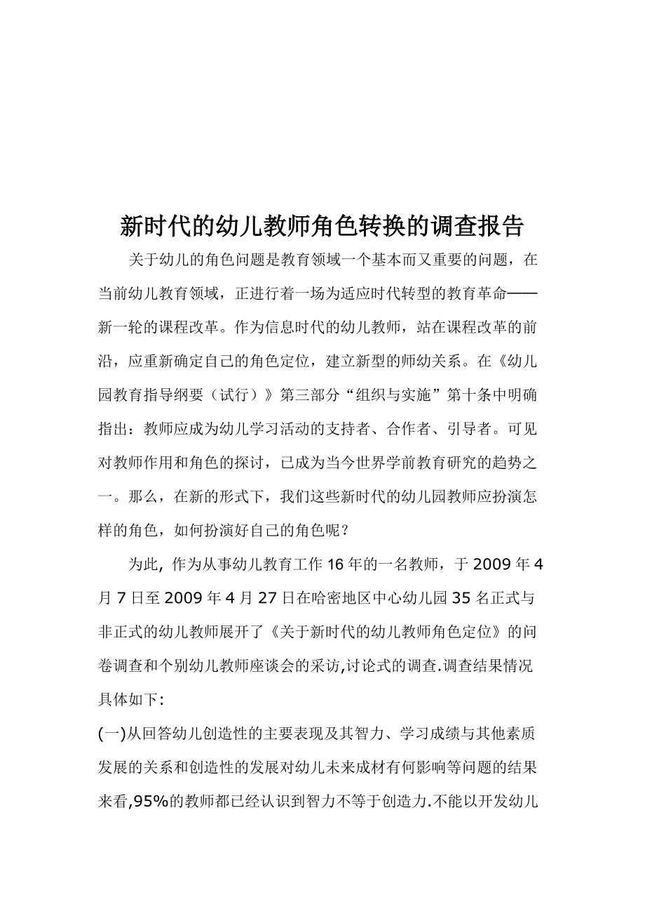 对新时代幼儿教师角色转换的调查报告.docx_第1页