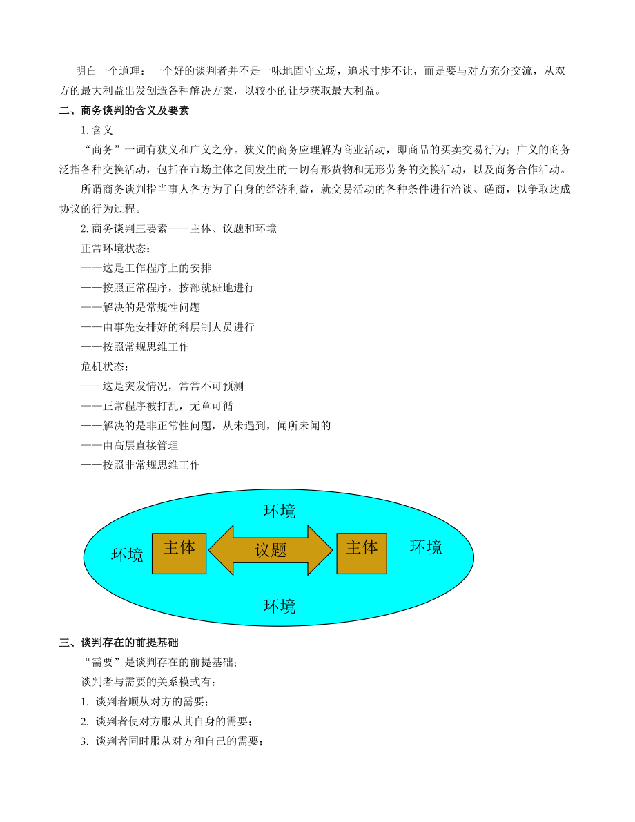 商务谈判教案.docx_第2页