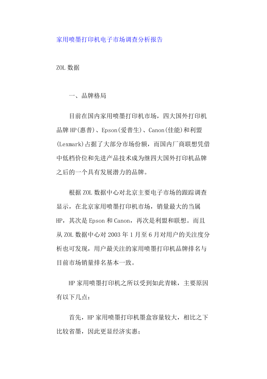 家用喷墨打印机市场调查分析报告.docx_第1页