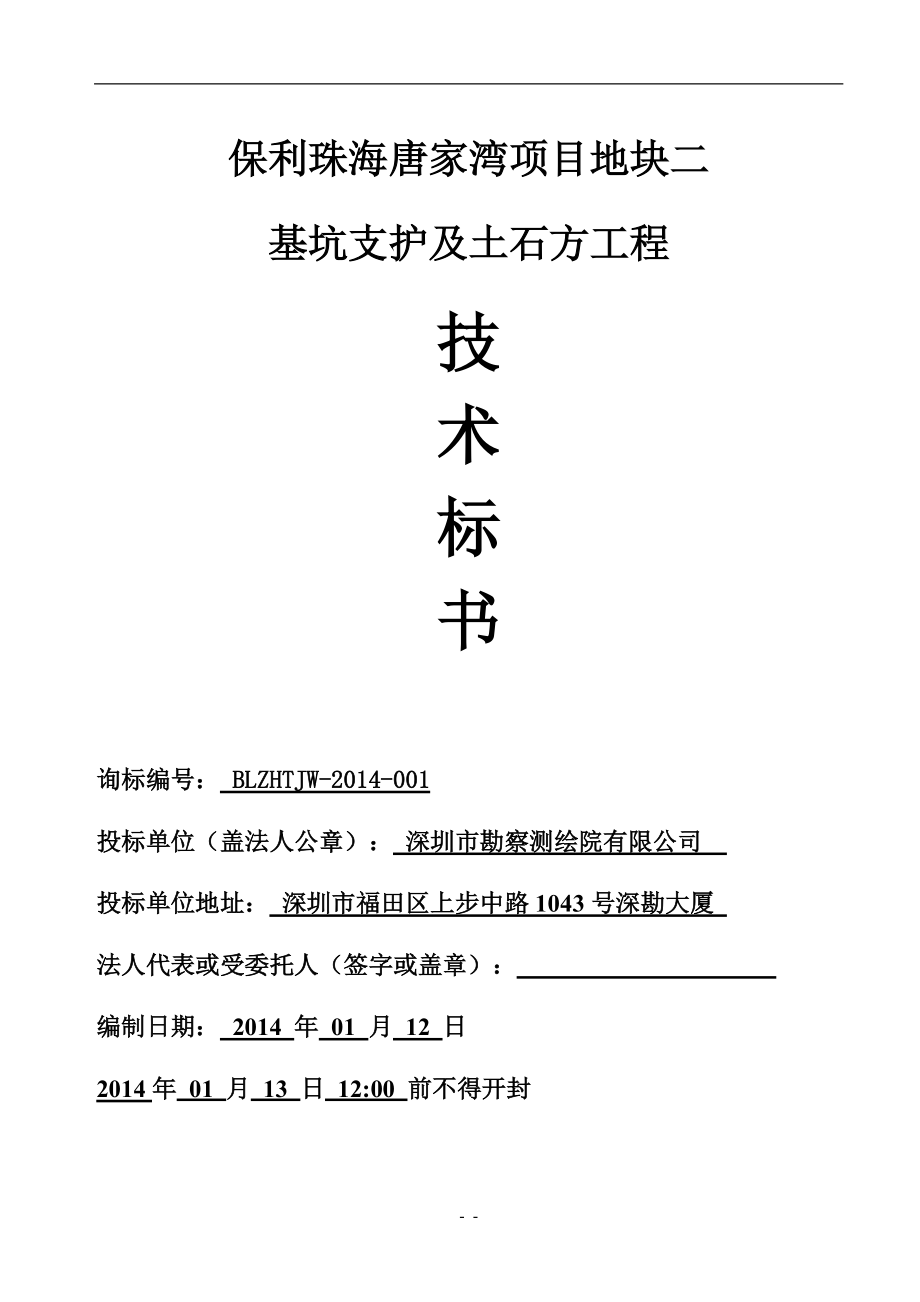 某基坑支护及土石方工程技术标书.docx_第1页