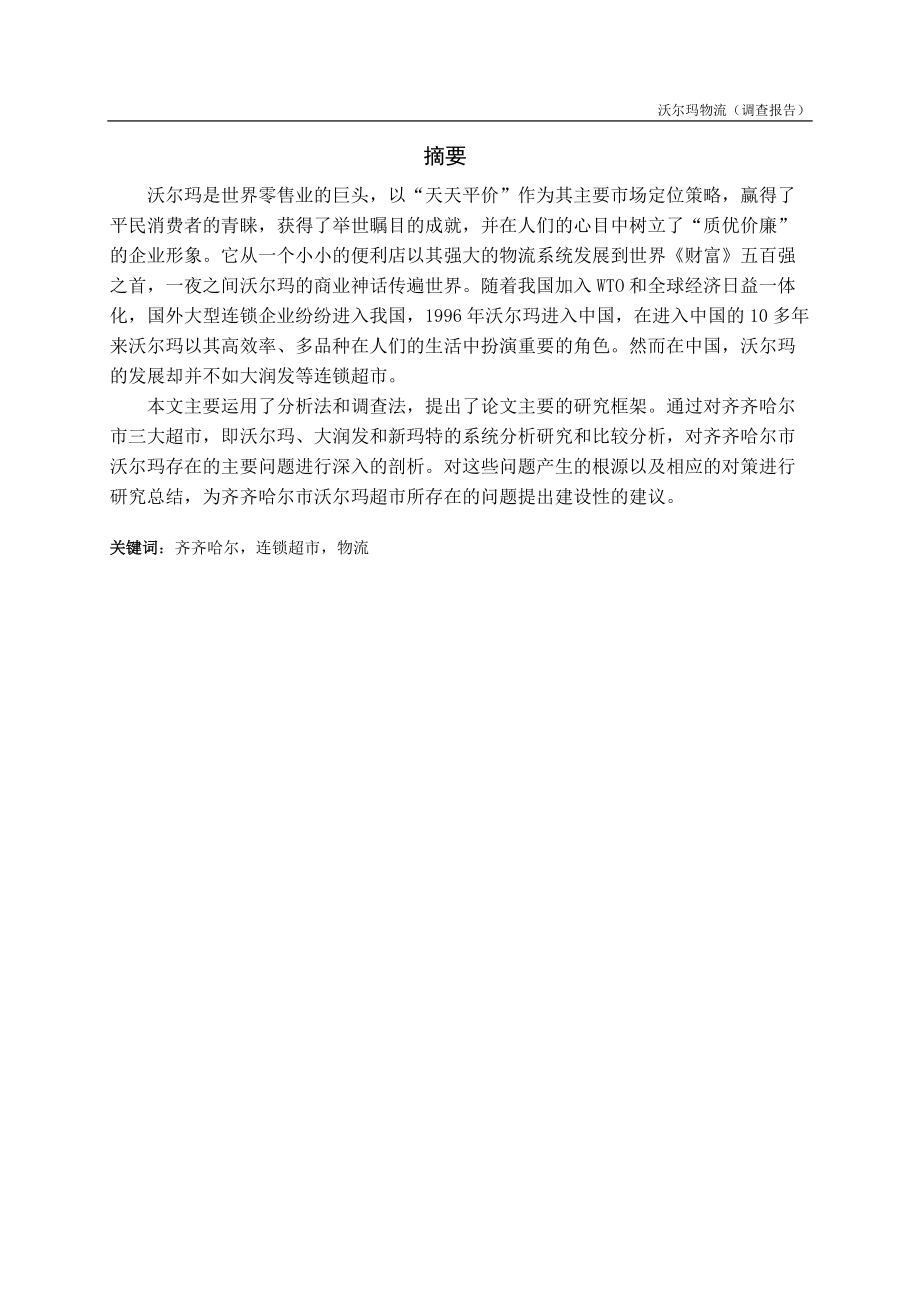 沃尔玛物流调查报告.docx_第2页