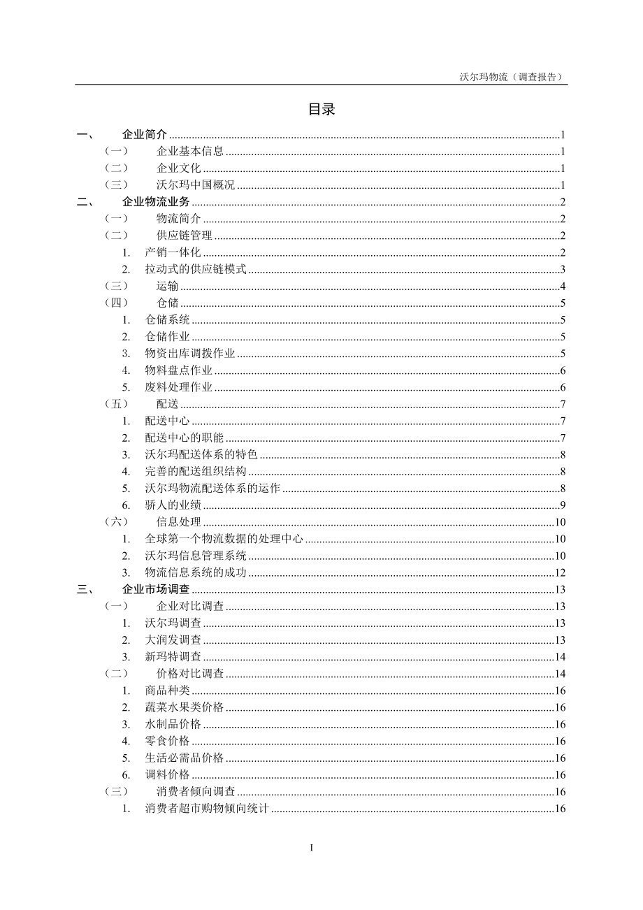 沃尔玛物流调查报告.docx_第3页