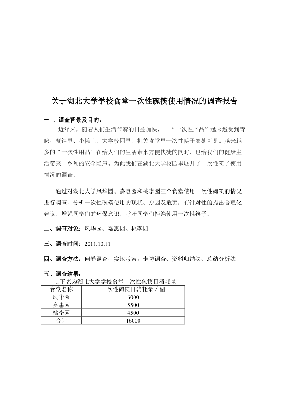 关于学校食堂一次性碗筷使用情况的调查报告.docx_第1页