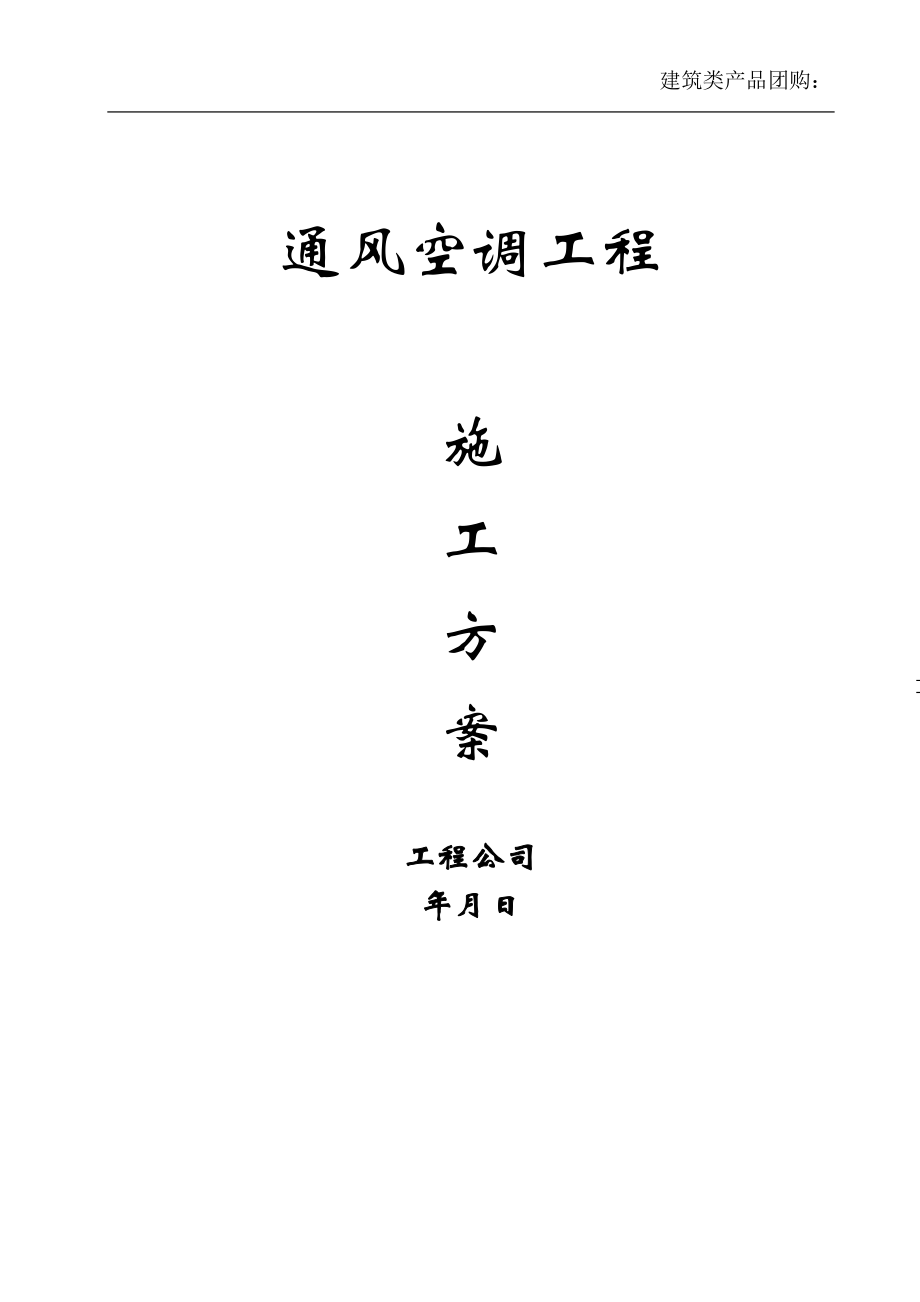 某公司通风空调施工组织设计.docx_第1页