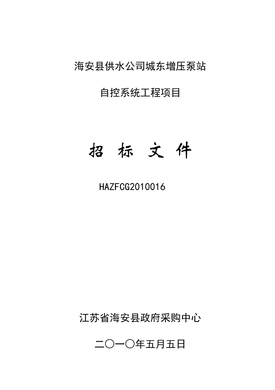 海安县供水公司城东增压泵站自控系统工程招标文件XXXX016.docx_第1页