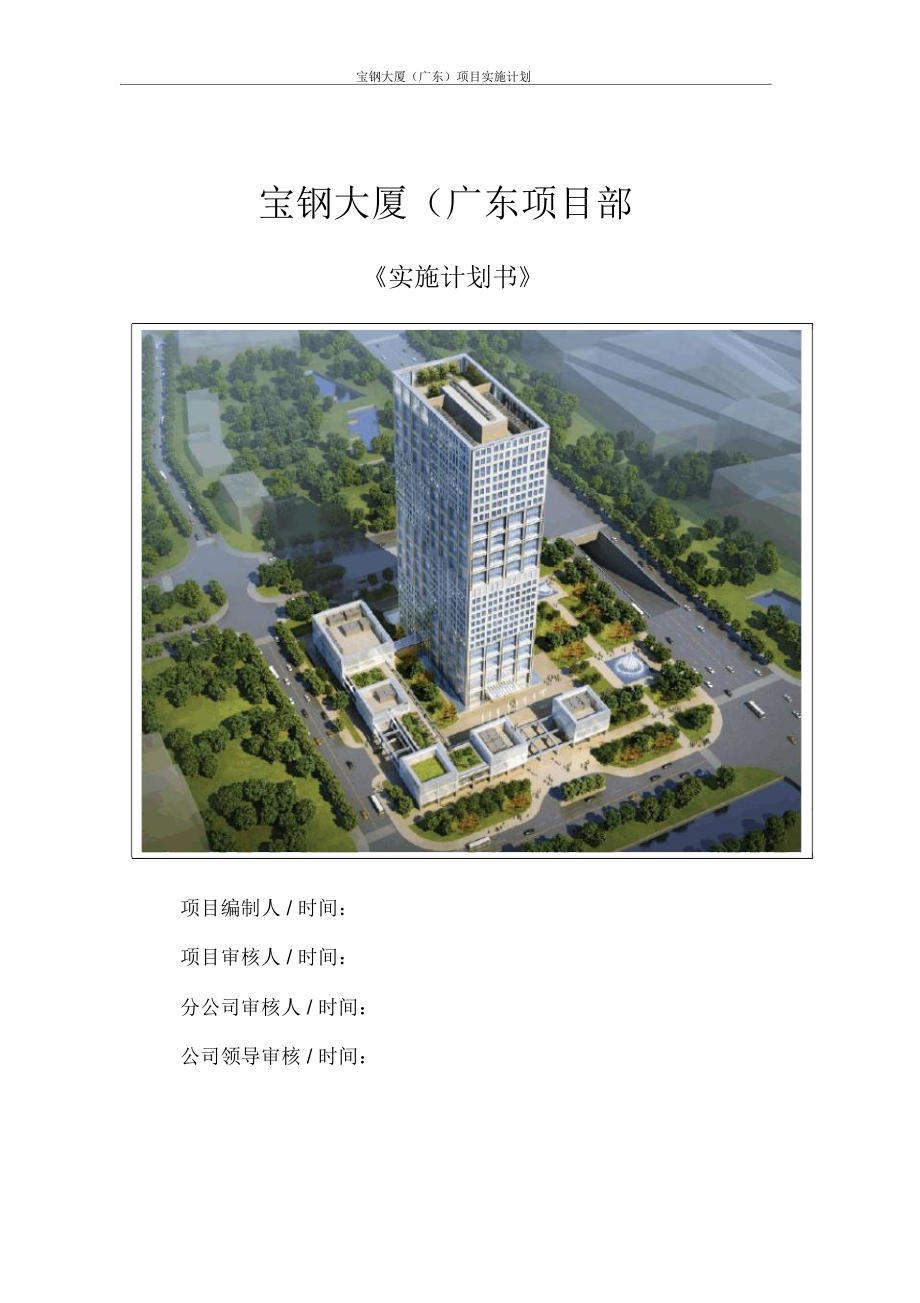 [广东]某大厦建筑工程项目实施计划书(DOC39页).doc_第1页