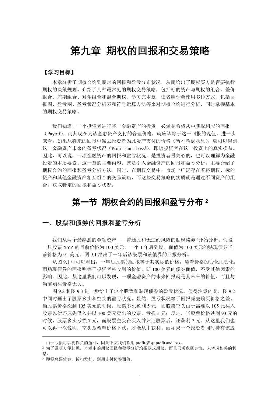 第九章 期权的回报和交易策略.docx_第1页