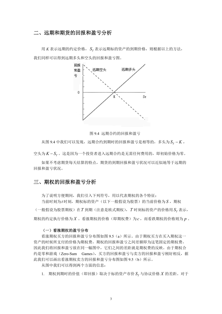 第九章 期权的回报和交易策略.docx_第3页