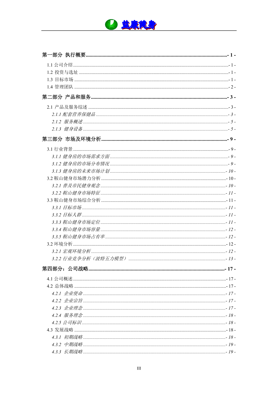 项目企划书-益康健身中心.docx_第3页