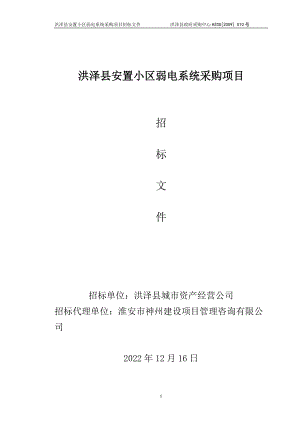 某安置小区弱电系统采购项目招标文件.docx