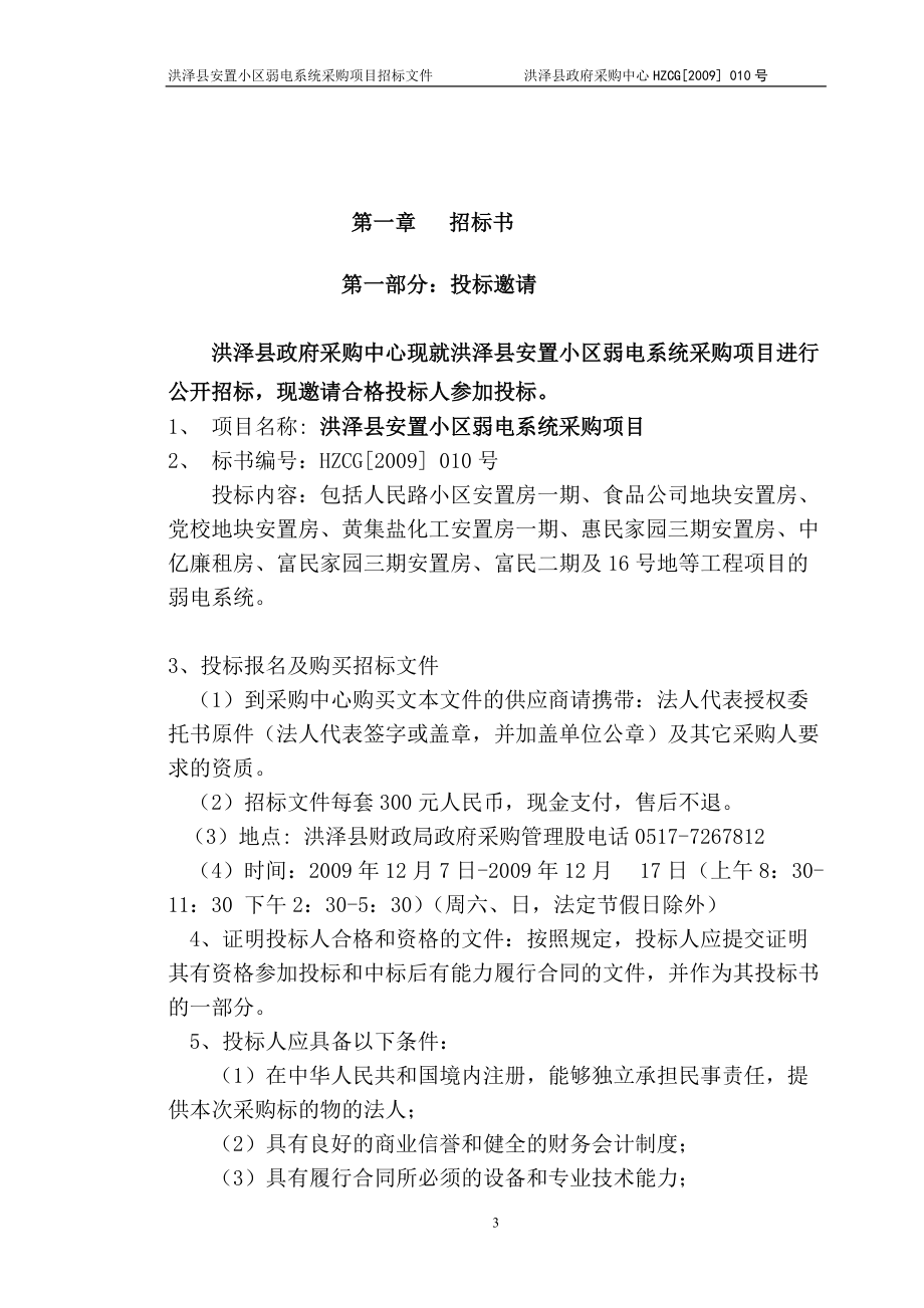 某安置小区弱电系统采购项目招标文件.docx_第3页