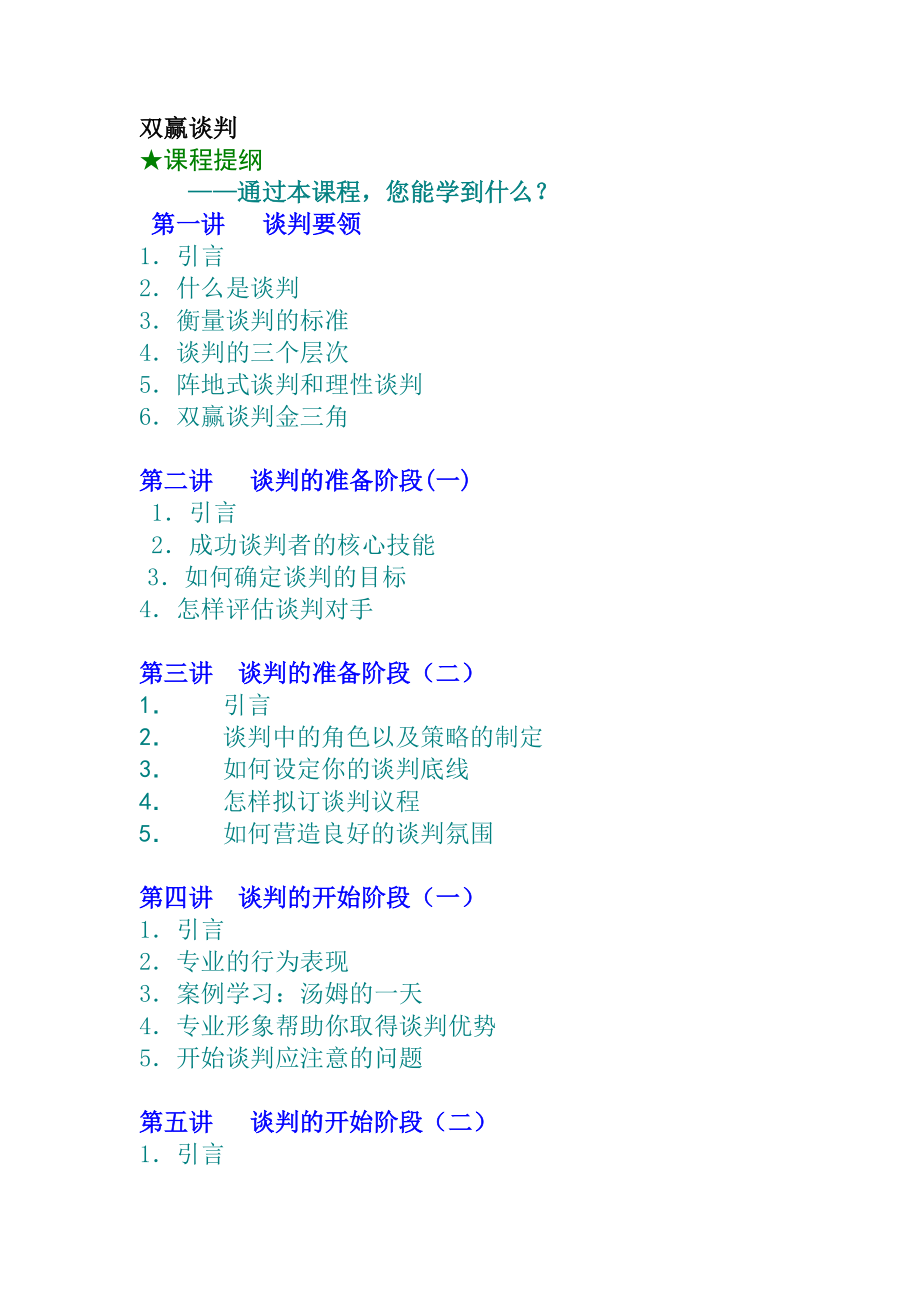 双赢谈判实用培训教程.docx_第1页