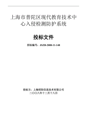 某市现代教育技术中心入侵检测防护系统投标书(昭阳).docx