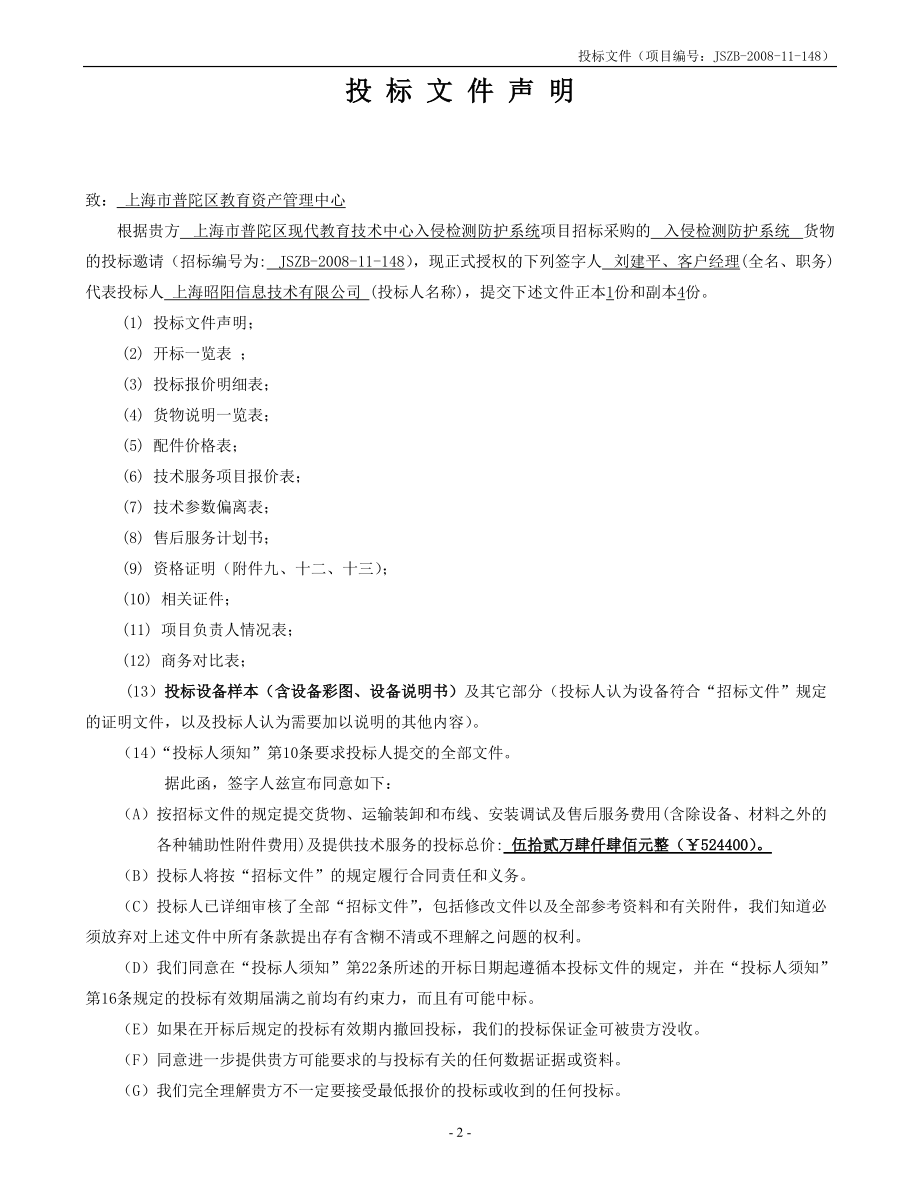 某市现代教育技术中心入侵检测防护系统投标书(昭阳).docx_第3页