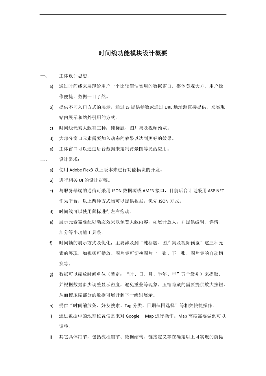 时间线功能模块设计概要.docx_第1页