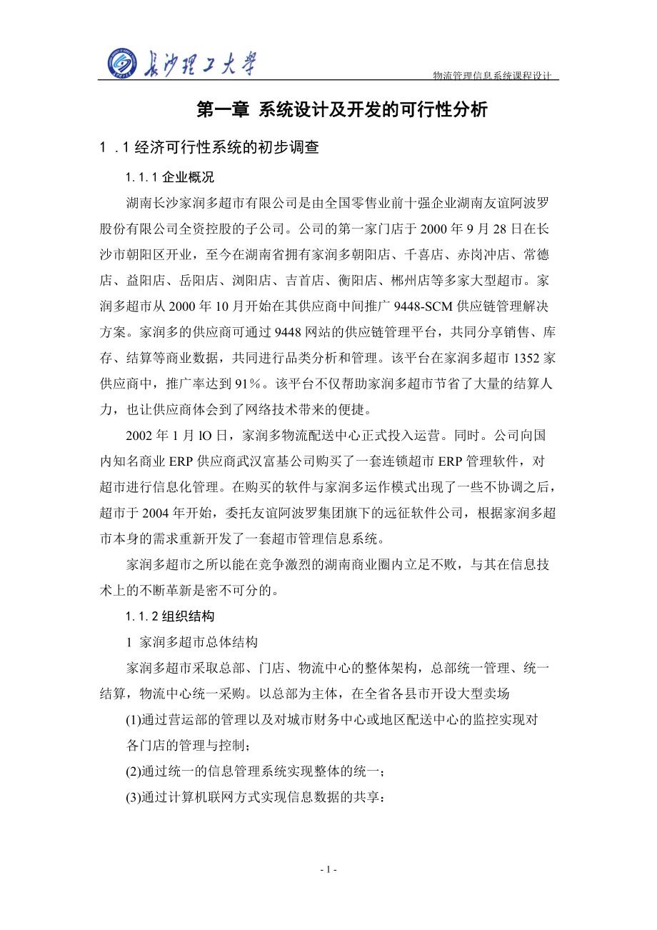 物流管理信息系统课程设计.docx_第2页