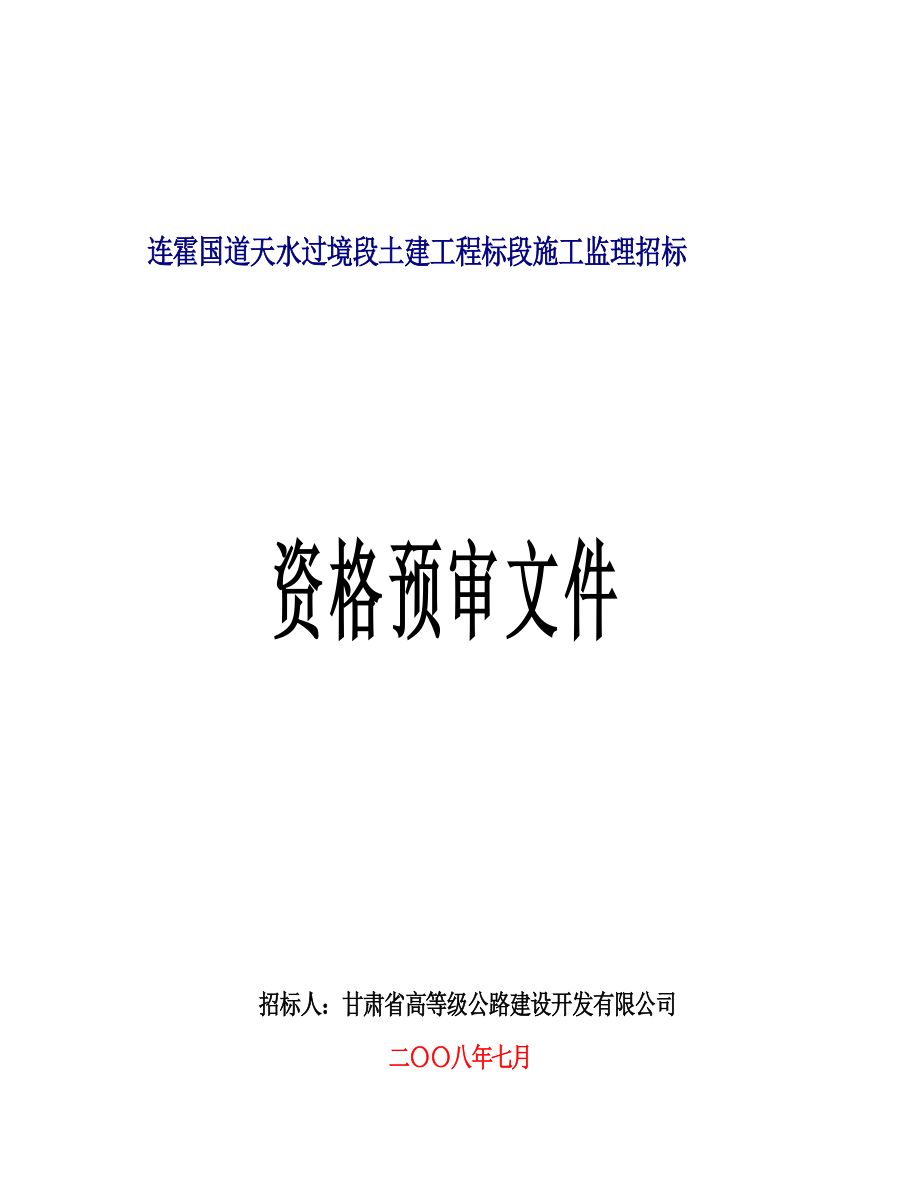 某土建工程标段施工监理招标文件.docx_第1页